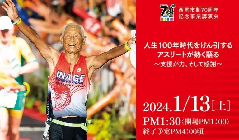 講演会「最高齢ギネスを走るアイアンマン　～今を生きる！共に生きる！～」